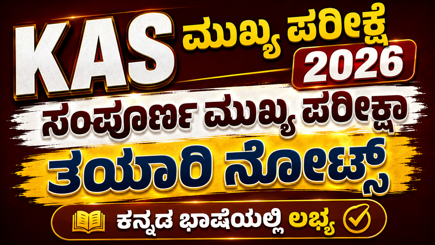 KAS ಮುಖ್ಯ ಪರೀಕ್ಷೆ 2026 – ಸಂಪೂರ್ಣ ಮುಖ್ಯ ಪರೀಕ್ಷಾ ತಯಾರಿ ನೋಟ್ಸ್ | ಕನ್ನಡ ಭಾಷೆಯಲ್ಲಿ ಲಭ್ಯ